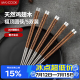 美厨（MAXCOOK）304不锈钢筷子 鸡翅木柄防滑不发霉家用套装公筷餐具 5双MCK6575