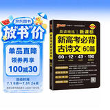 新版晨读晚练 新高考必背古诗文60篇 通用版 高一高二高三通用常考知识点速记高考真题 25年26年都适用 pass绿卡图书