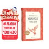 骑鹅旅行记 语文阅读推荐丛书 六年级下 必读 小学名著阅读课外书目 正版原著完整无删减 塞尔玛拉格洛芙 暑期阅读 课外阅读）人民文学出版社