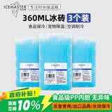 冰大师 ICEMASTER生物蓝冰晶盒 循环冰排制冷车载保温箱冰砖冷藏冰板 360毫升3只装