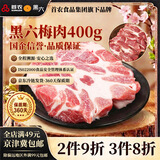 黑六首农旗下国企品质北京黑猪肉前腿肉肘子肘肋排肉馅梅花五花肉 黑六梅肉400g