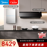 美的（Midea）蒸汽洗油烟机AK7 PRO+双边定时天然气灶AK7+16L燃气热水器M10S Max【烟灶燃热三件套】