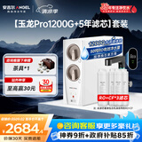 安吉尔家用净水器直饮净水机【玉龙Pro1200G+5年滤芯】套装纯水净饮机 反渗透厨下式过滤器