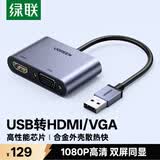 绿联USB3.0转HDMI/VGA转换器 扩展坞高清一分二分配器适用笔记本电脑显卡接电视投影仪转接线20518