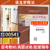 2026年全国高等教育自学考试指定使用教材00541语言学概论自学考试真题试卷辅导书 【00541】语言学概论教材+试卷+辅导
