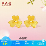 周六福小金花足金999黄金耳钉女生日礼物计价AC090379 一对 约0.67g