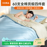 无印良品A类100%纯棉60支超柔贡缎面亲肤四件套全棉床上用品轻奢被套床单双人1.5/1.8米床2*2.3m