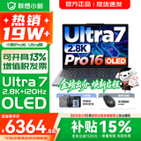 联想小新16/小新Pro16GT AI元启 可选2026补贴15% 高性能轻薄笔记本电脑 学生设计办公本 标压酷睿 二代Ultra7 32G 1TB｜Pro16国家补贴 16英寸 微边框高清全面屏