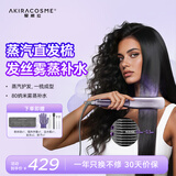 AKiracosme爱极拉蒸汽直发梳熨斗卷直两用护发不伤发持久定型拉直防烫蒸汽直板夹02SH【女友闺蜜结婚礼物】