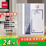 得力（deli）3867 热熔封套 热熔装订机专用装订封皮 A4/6mm（10个装）
