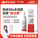 拜达尔猫咪狗狗泪痕液比熊祛泪痕神器眼泪分泌物宠物泪痕无影精华液