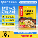 海底捞 蒜香烤鱼调料220g 纸包鱼家用商用烤鱼酱万州烤鱼料火锅底料家用