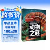 你不可不知的动物之谜 世界未解之谜 中小学生科普读物少儿百科三四五六年级课外阅读书 少年探索发现系列