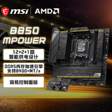 微星（MSI）B850MPOWER 超频主板 支持CPU AMD 9700X/9800X3D/9850X3D/9600X(AMD B850/AM5接口）