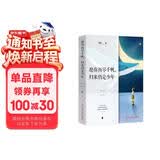 愿你历尽千帆，归来仍是少年 俞敏洪/央视推荐励志散文 毕业季礼物 青春成长 关于成长 初心与勇气的答案之书 暖心治愈