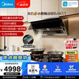 美的（Midea）【小西梅】油烟机自动蒸汽洗30大风量顶侧一体燃气灶具排油烟机AK11+Q529L-M