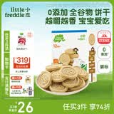 小皮（Little Freddie）小皮欧盟原装进口宝宝饼干零食全谷物无添加婴儿饼干磨牙儿童零食 浓香牛奶营养饼干