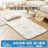 十月结晶婴儿凉席儿童凉席抑菌除螨透气吸汗凉席+凉枕【2件套】天鹅70*140