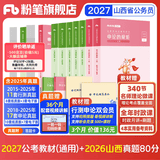 粉笔公考2027适用国省考公务员考试教材行测思维申论的规矩历年真题试卷粉笔980用书考公教材2027公务员考试2027省考套装 山西：公考教材（通用）+真题套装