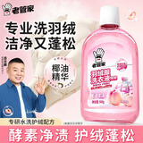 老管家羽绒服洗衣液500g水洗专用清洁剂柔顺剂非干洗剂去污蓬松
