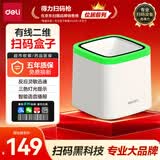 得力扫码盒子 收款机扫码枪扫描平台药品追溯超市收银支付盒子医保条码扫码器二维码扫描器小白盒14964