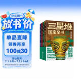 三星堆国宝全书【全4册】儿童青少年科普百科书籍 中国考古未解之谜 小学生课外阅读儿童节礼物