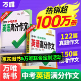 万唯初中生满分作文中考英语真题作文新概念英语阅读作文素材示范大全七八九年级上下册范文精选学霸作文书素材模板资料全套写作初一二三 【英语模考作文+英语语法】2本