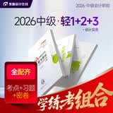 【新书上市】东奥2026年中级会计职称考试教材辅导书题库会计师应试考点及同步习题中级会计实务经济法财务管理轻1 【轻1+轻2+轻3】学练考组合 【3科组合】