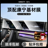 SIMEETY宝马中控保护膜屏幕钢化膜高清防指纹防尘 24-26款宝马5系/7系 一体超清膜