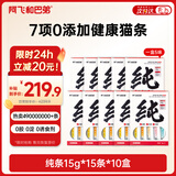 阿飞和巴弟猫条猫零食纯条湿粮猫咪零食混合口味15g*150支