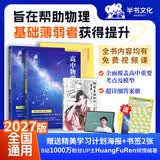 【黄夫人官方指定店】2027新高考 黄夫人高中物理讲义 高一高二+一轮复习含配套视频课程全国文理通用教辅 2026版黄夫人物理 【超值2套】黄夫人高中物理一轮复习+物理知识清单