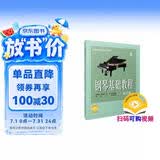 钢琴基础教程(修订版)(4)扫码可付费选购配套音频及视频 韩林申编 钢基4 钢基1-4 钢琴基础教程 钢琴书