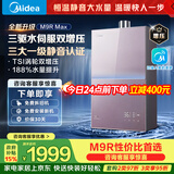 美的燃气热水器安睡M9RMax 三驱水伺服TSI双增压大水量 一级静音恒温省气下置风机热盾舱天然气热水器
