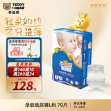 泰迪熊（Teddy Bear）亲肤纸尿裤L70片(9-14公斤)婴儿宝宝尿不湿 超薄透气 敏感肌