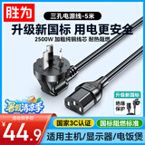 胜为（shengwei）3C安全认证电源线三孔5米 适用于台式电脑主机机箱显示器打印机品字三芯电饭煲锅麻将机 APT0050G