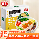 谷言低GI轻食控卡餐 咖喱鸡排400g 代餐速食