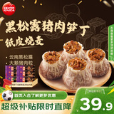 思念黑松露猪肉笋丁纸皮烧麦200g*6袋共24只 烧卖早餐半成品食品早点