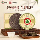 中茶茶叶云南普洱茶云南七子饼茶7541小饼茶生茶150g盒装 中华老字号