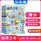 商界少年杂志 9-15岁青少年财商成长 中小学生财经思维锻造课外阅读 2025/2026年1月-12月半年/全年订阅/典藏版杂志铺订阅 儿童财经知识学习商界课堂内外期刊非过刊开学阅读 【1年半订阅】商