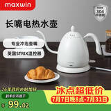 maxwin 家用电热水壶长嘴烧水壶泡茶专用手冲咖啡壶开水壶小型茶艺壶防烫全自动断电茶具功夫茶酒店 0.6L 月光白