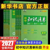 【2027学年新版】初中知识清单2027新版全彩版 初中七八九年级通用知识点大全基础知识手册 曲一线中考总复习全国通用工具书 化学