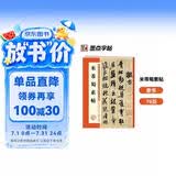 墨点字帖 米芾蜀素帖 毛笔行书书法爱好者初学者入门教程毛笔字帖成人初学者老年大学米芾蜀素帖碑帖临摹范本毛笔行书字帖帖