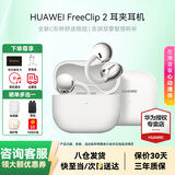华为FreeClip 2耳夹式蓝牙耳机二代开放式真无线夹耳式2代耳机通话降噪运动音乐游戏低延迟智能AI助手 羽沙白丨送店铺延保+晒单豪礼 官方标配【附送华为音乐权益卡】
