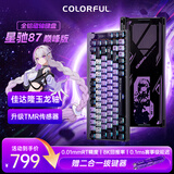 七彩虹（Colorful）星驰87磁轴键盘 隐姬IP电竞游戏客制化机械有线全键热插拔铝坨坨键盘 核擎巅峰版 绀雾紫 玉龙轴
