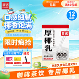 菲诺 厚椰乳(Mini) 椰奶椰汁生椰拿铁DIY咖啡伴侣200g*12盒箱装 送礼