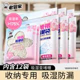老管家收纳专用除湿宝12袋（2袋/包*6）除湿袋干燥剂室内衣柜汽车吸湿
