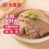 大龍燚毛肚大叶片1斤装牛百叶火锅串串新食材冷藏生鲜牛杂固形物60%