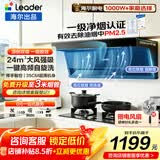 海尔抽油烟机Leader大吸力变频家用24/26/28风量一级能效纤薄顶侧双吸挥烟灶二三件套一级净烟换新补贴 24风量变频｜一级净烟｜自清洁