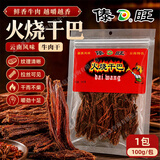 傣旺云南特产手撕牛肉火烧干巴100g德宏美食追剧零食牛肉干