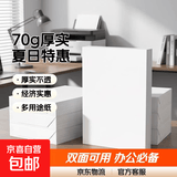 【京东物流】A4复印纸打印纸70g空白凭证A4白纸草稿纸画画纸双面便宜办公打印纸京喜自营 70g【150张】夏日福利